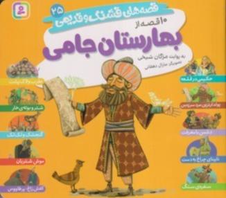 قصه‌های قشنگ و قدیمی 25 (10 قصه از بهارستان جامی)